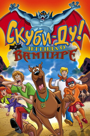 Скуби-Ду! И легенда о вампире (мультфильм, 2003)