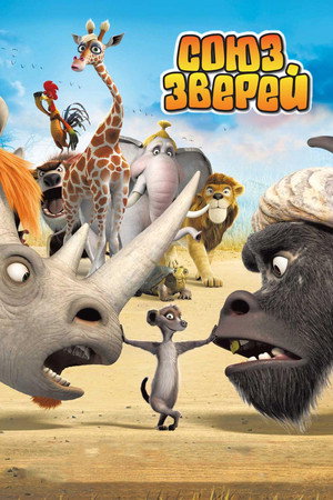 Союз зверей (мультфильм, 2010)
