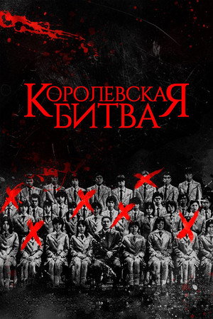 Королевская битва (фильм, 2000)