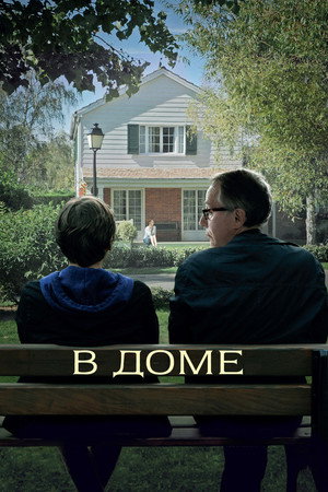В доме (фильм, 2012)