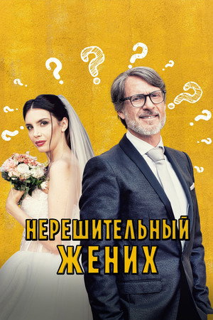 Нерешительный жених (фильм, 2023)