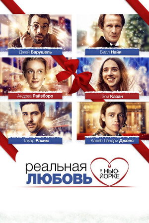 Реальная любовь в Нью-Йорке (фильм, 2019)