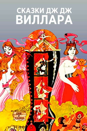 Сказки Дж.Дж. Виллара (мультсериал, 2020)