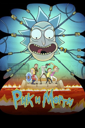 Рик и Морти (мультсериал, 2013)