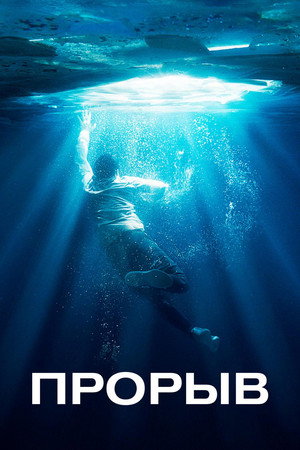 Прорыв (фильм, 2019)