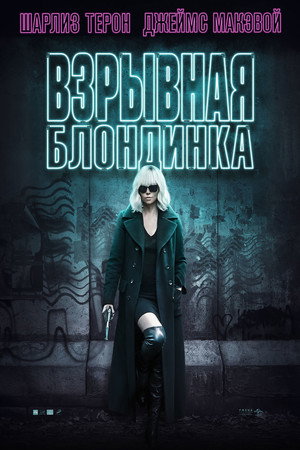 Взрывная блондинка (фильм, 2017)