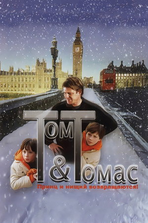Том и Томас (фильм, 2002)