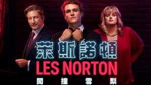 Лес Нортон (сериал, 2019)
