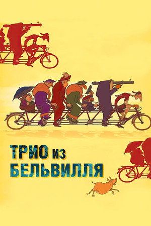 Трио из Бельвилля (мультфильм, 2003)
