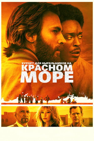Курорт для ныряльщиков на Красном море (фильм, 2019)