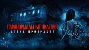 Паранормальные явления. Отель призраков (фильм, 2022)