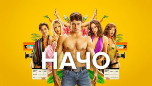 Начо (сериал, 2023)
