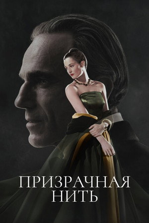 Призрачная нить (фильм, 2017)