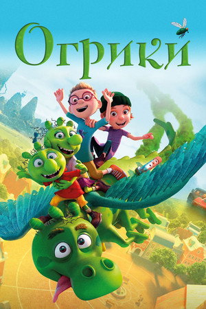 Огрики (мультфильм, 2021)