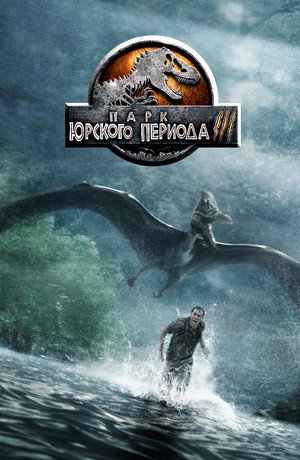 Парк Юрского периода 3 (фильм, 2001)