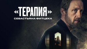 Терапия Себастьяна Фитцека (сериал, 2023)
