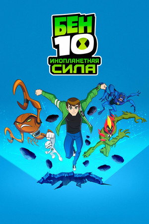 Бен 10: Инопланетная сила (мультсериал, 2008)