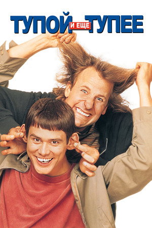 Тупой и еще тупее (фильм, 1994)