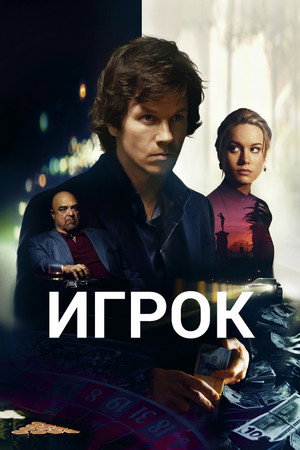 Игрок (фильм, 2014)