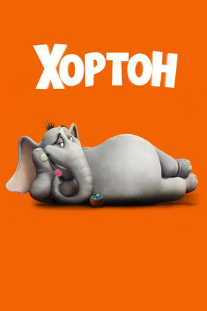 Хортон (мультфильм, 2008)