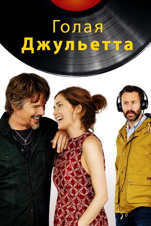 Голая Джульетта (фильм, 2018)