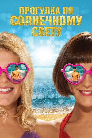 Прогулка по солнечному свету (фильм, 2014)