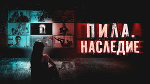 9 Окон (фильм, 2024)