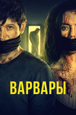 Варвары (фильм, 2021)