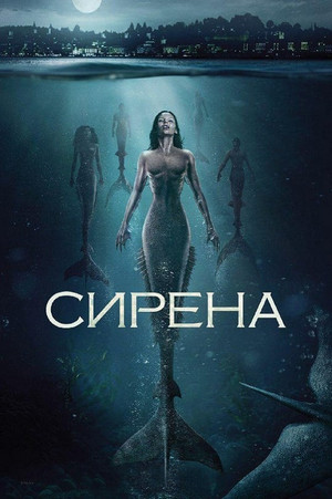Сирена (сериал, 2018)