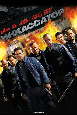 Инкассатор (фильм, 2009)