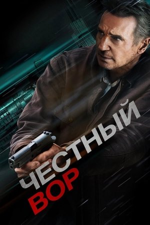 Честный вор (фильм, 2020)