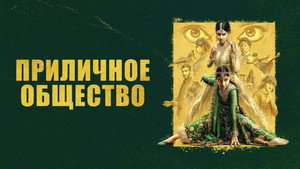 Приличное общество (фильм, 2023)