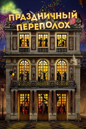 Праздничный переполох (фильм, 2017)