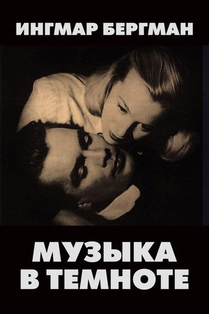 Музыка в темноте (фильм, 1947)