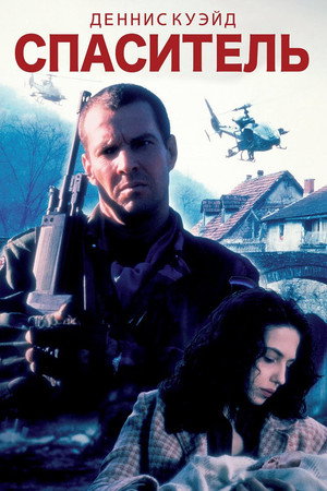 Спаситель (фильм, 1998)