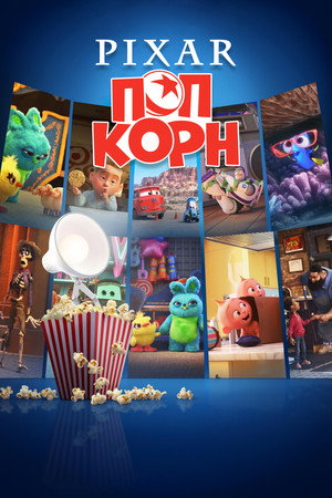 Мультяшки от Pixar (мультсериал, 2021)