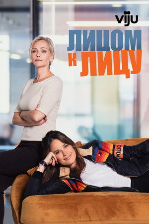 Лицом к лицу (сериал, 2021)