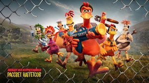 Побег из курятника 2 (мультфильм, 2023)