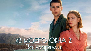 Из моего окна: За морями (фильм, 2023)