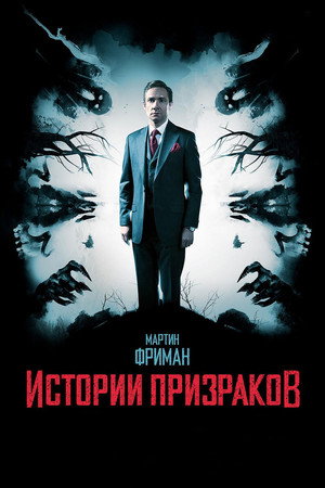 Истории призраков (фильм, 2017)