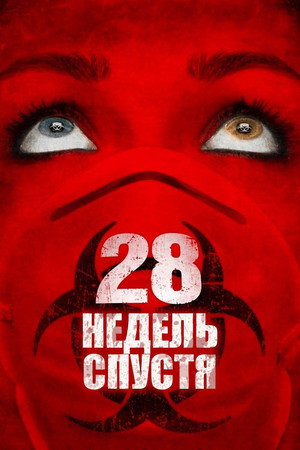 28 недель спустя (фильм, 2007)