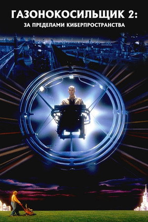 Газонокосильщик 2: За пределами киберпространства (фильм, 1996)