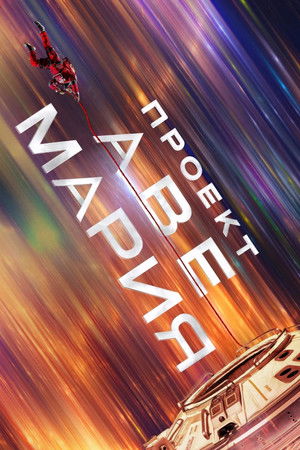 Проект «Конец света» (фильм, 2026)