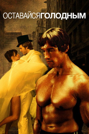 Оставайся голодным (фильм, 1976)