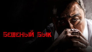 Бешеный бык (фильм, 2018)