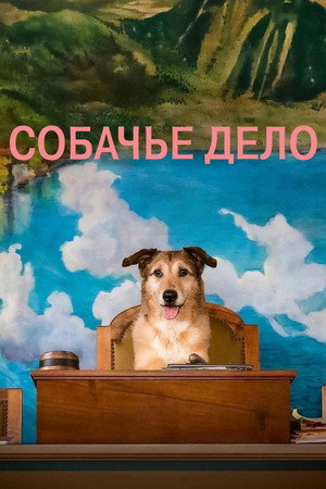 Собачье дело (фильм, 2024)