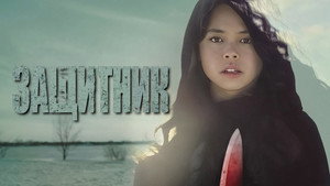 Защитник (фильм, 2022)