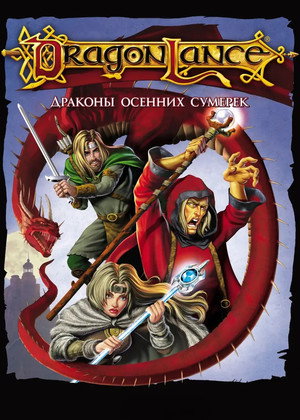 Дрэгонлэнс: Драконы осенних сумерек (мультфильм, 2008)