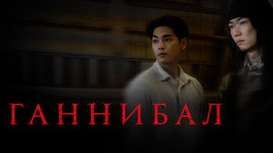 Каннибал (сериал, 2022)