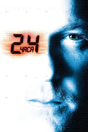 24 часа (сериал, 2001)